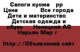 Сапоги куома 25рр › Цена ­ 1 800 - Все города Дети и материнство » Детская одежда и обувь   . Ненецкий АО,Нарьян-Мар г.